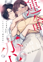 1 【電子限定おまけマンガ付き】