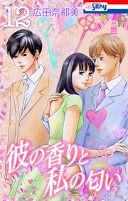 【おまけ描き下ろし付き】 12巻