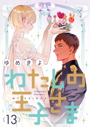 【ショコラブ】（13）