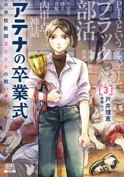 3巻【特典イラスト付き】