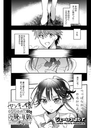 ヤンキー娘になつかれて今年も受験に失敗しそうです 〈連載版〉第34話　蓮城さんが巴で、巴がハチで…　つっぱらかってやんからよ！