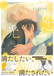 【電子限定描き下ろし漫画付き】