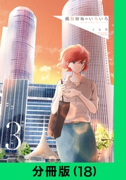 織部姉妹のいろいろ【分冊版(18)】