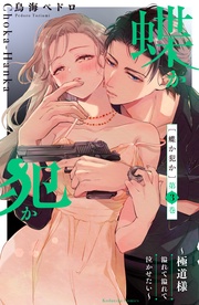 (3) 【電子版限定! ドキドキ☆セミカラー版】