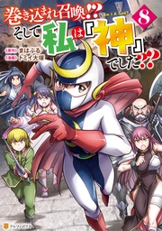 巻き込まれ召喚！？　そして私は『神』でした？？８