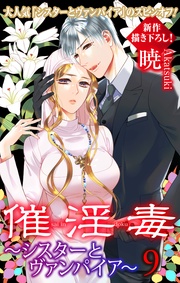Love Silky　催淫毒・9～シスターとヴァンパイア～