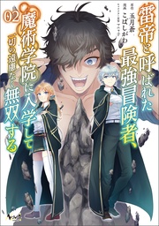 (ノヴァコミックス)2【電子版特典イラスト付き】