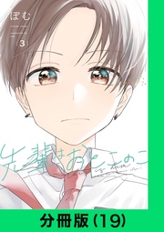 先輩はおとこのこ【分冊版(19)】