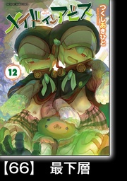 メイドインアビス(12)【分冊版】66 最下層