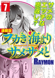 7話　ようこそ鮫宮城へ