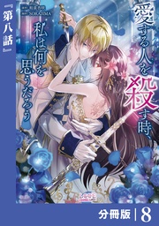 (ラワーレコミックス)8
