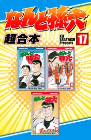 なんと孫六 超合本(17)