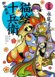 猫絵十兵衛　御伽草紙（23）