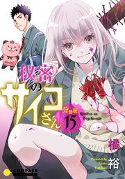 秘密のサイコさん(分冊版15)