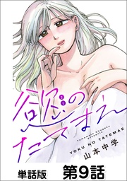 第9話 セックスの匂い②