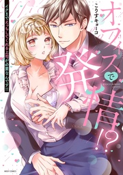 【電子限定おまけマンガ付き】