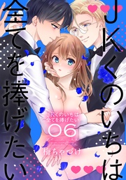 【おまけ描き下ろし付き】　6巻