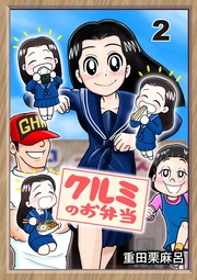 2話 新しいオニギリなんて出来るの