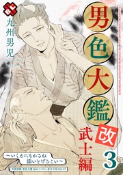 ３～いくえにもかさね添いとげるこい～