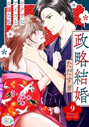政略結婚～ヤクザなアイツとお嬢な私～9