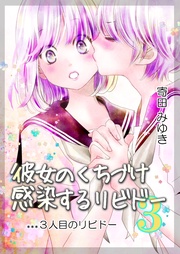 Act.3 3人目のリビドー