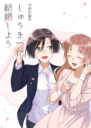 しゅうまつに結婚しよう