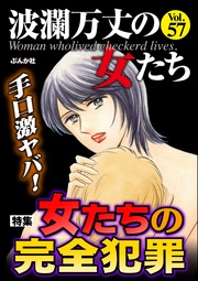 手口激ヤバ！ 女たちの完全犯罪　Vol.57