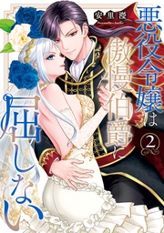 悪役令嬢は傲慢伯爵に屈しない 2【単行本版】