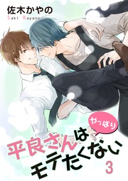 平良さんはやっぱりモテたくない 【短編】3