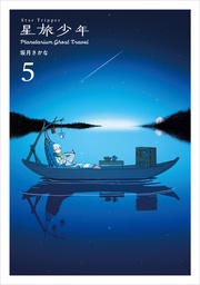 星旅少年5-Planetarium ghost travel-