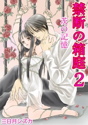 2巻【茨の記憶】