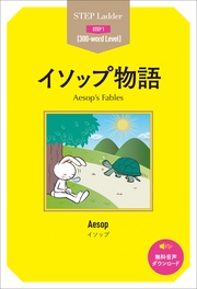 Aesop’s Fables　ステップラダー・シリーズ