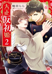 2【電子書店限定特典付き】