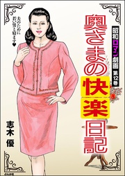 奥さまの快楽日記　（12）