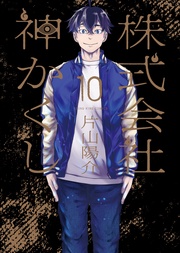 【電子特典付】　10巻