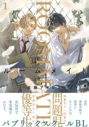 (1)【おまけ付き電子限定版】