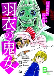 4 羽衣の鬼女【文春デジタル漫画館】