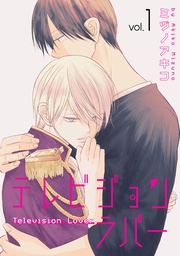 【おまけ描き下ろし付き】　1巻