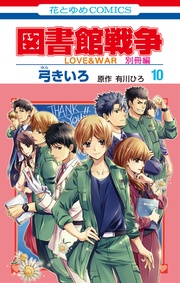 図書館戦争　LOVE&WAR　別冊編【通常版】　10巻