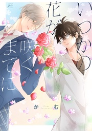 【電子限定描き下ろし漫画付き】