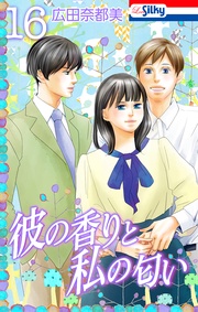 【おまけ描き下ろし付き】 16巻