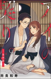 アイの契り。～十年愛～　【第4話】