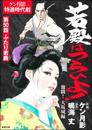 激闘！ 大坂城編　【第50話】