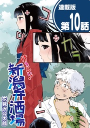 10話　秋の味覚にハイボール