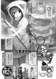 第30話　賢者の聖水3