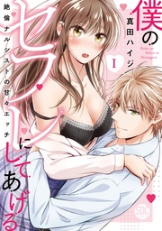 I~絶倫ナルシストの甘々エッチ~