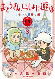 （３） フランス里帰り編【電子限定特典付】