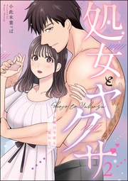 お嬢は今夜も眠れない　【第2話】