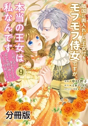 （９）　～立場と声を奪われましたが、命の危機に晒されているので傍観します～