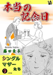 9 本当の記念日